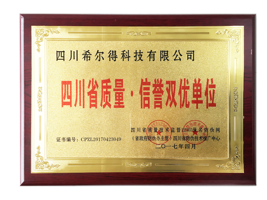 四川省質(zhì)量、信譽(yù)雙優(yōu)單位